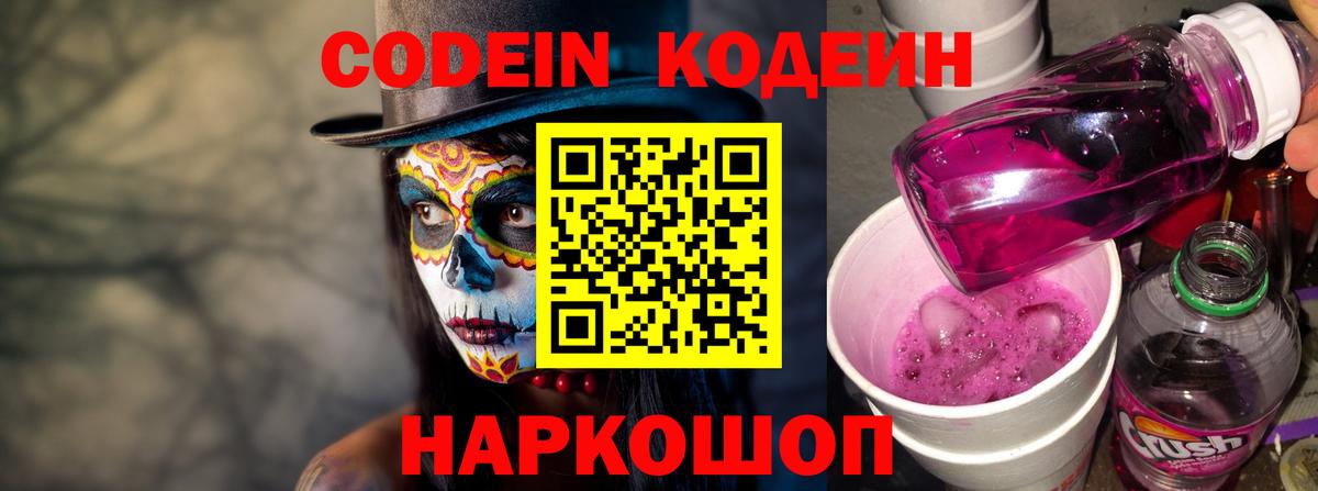Кодеин Purple Drank Мирный