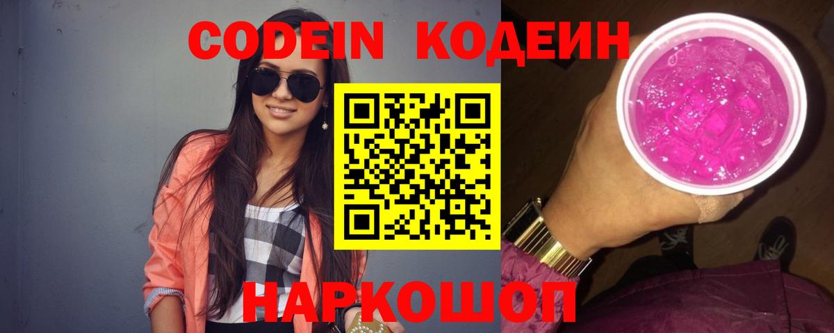 Кодеиновый сироп Lean напиток Lean (лин)  Кодеин Purple Drank  Мирный  Вход с VPN 